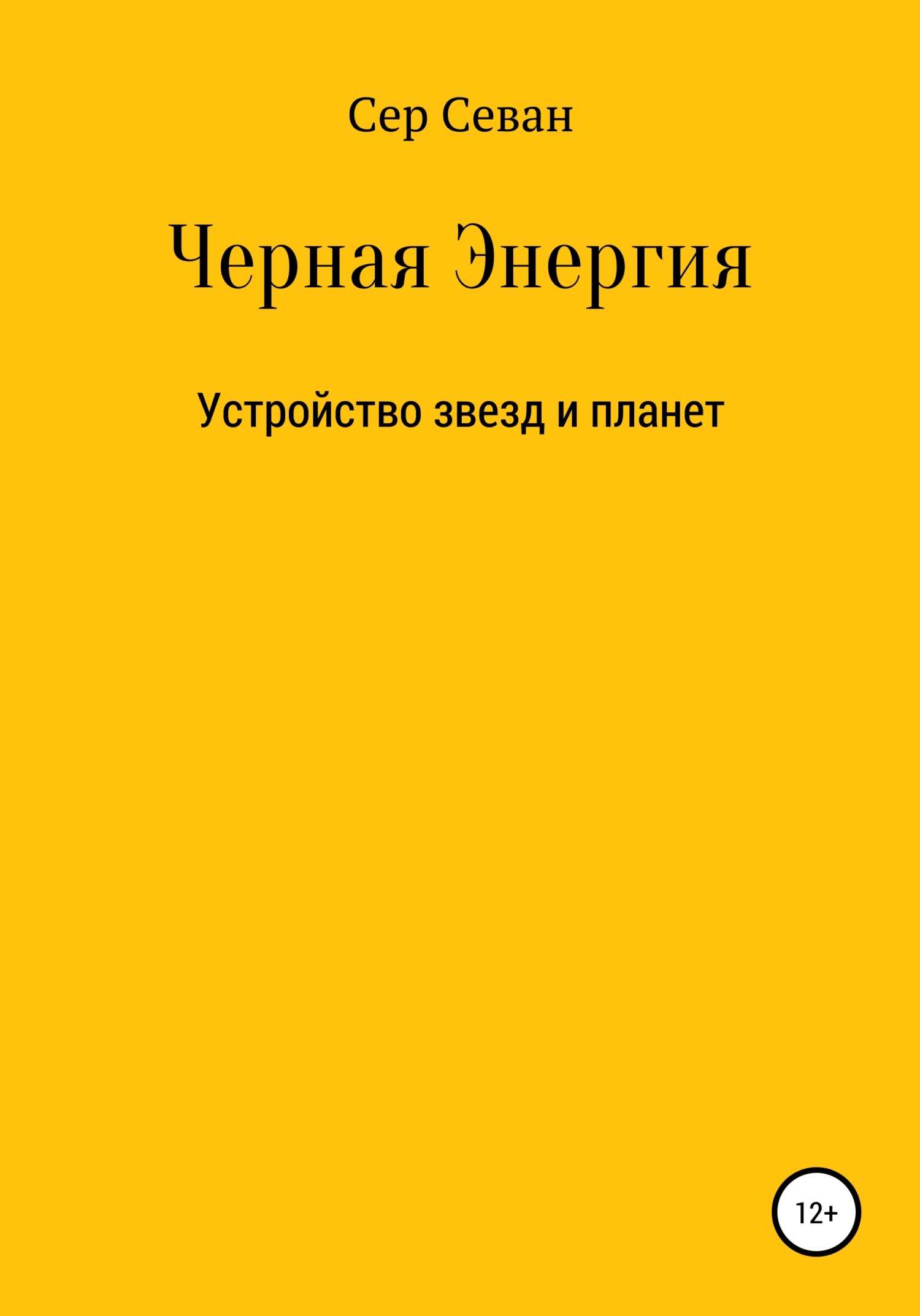 Черная Энергия - Сер Севан - <a href=