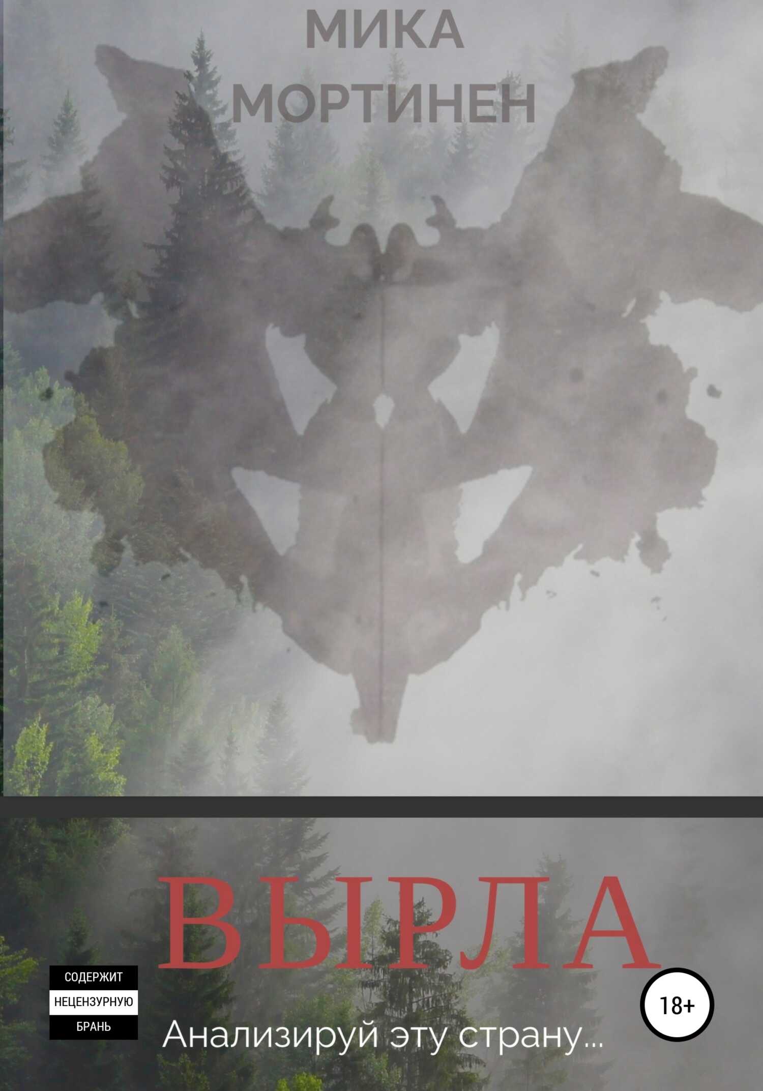 Вырла - Мика Мортинен - <a href=