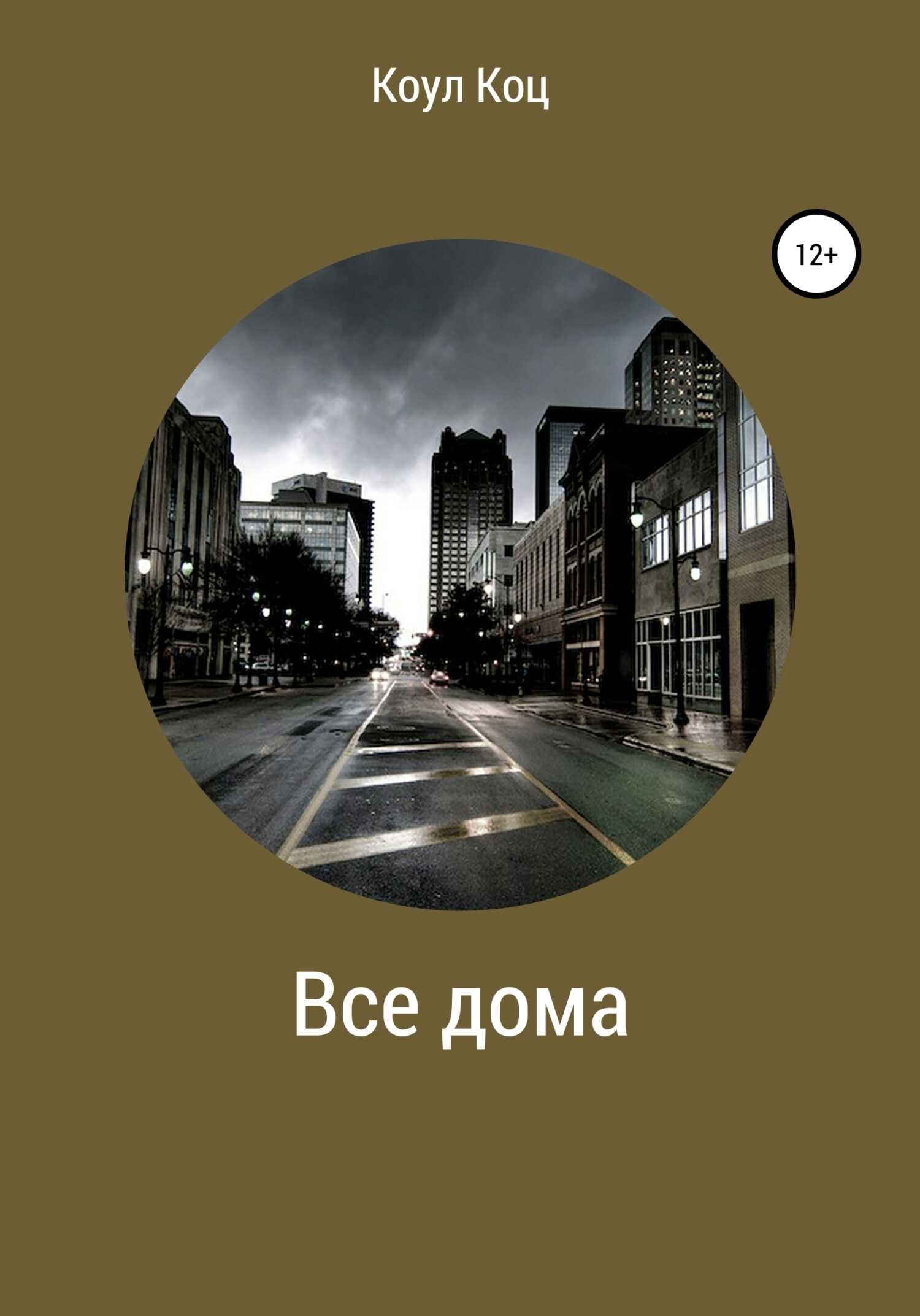 Все дома - Коул Коц