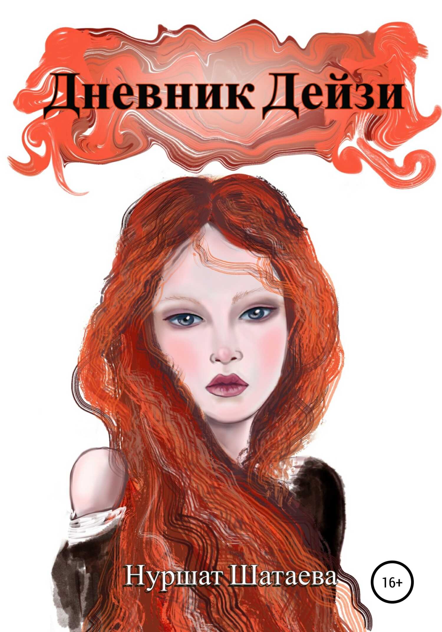 Дневник Дэйзи - Нуршат Шатаева - <a href=