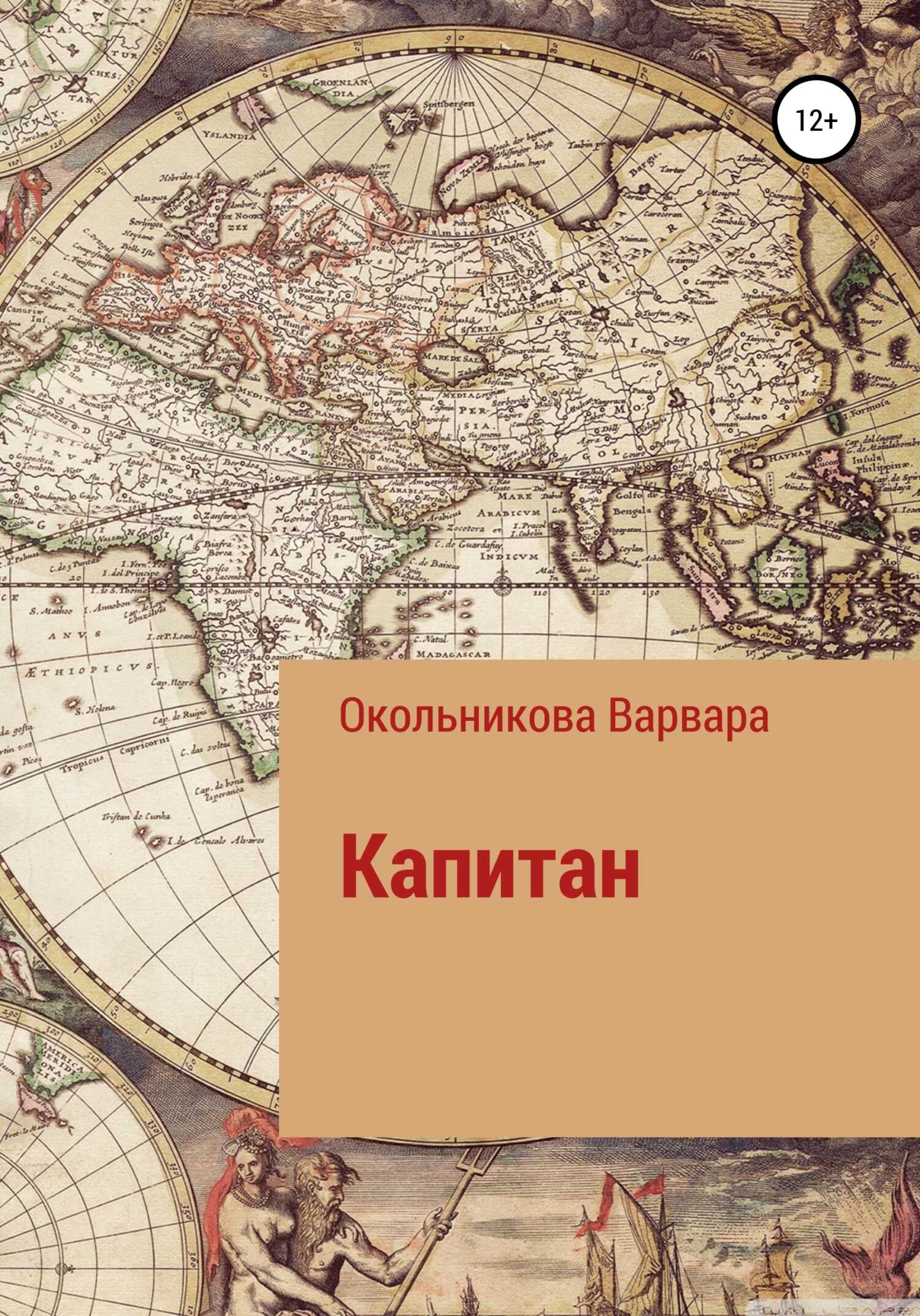Капитан - Варвара Федоровна Окольникова - <a href=