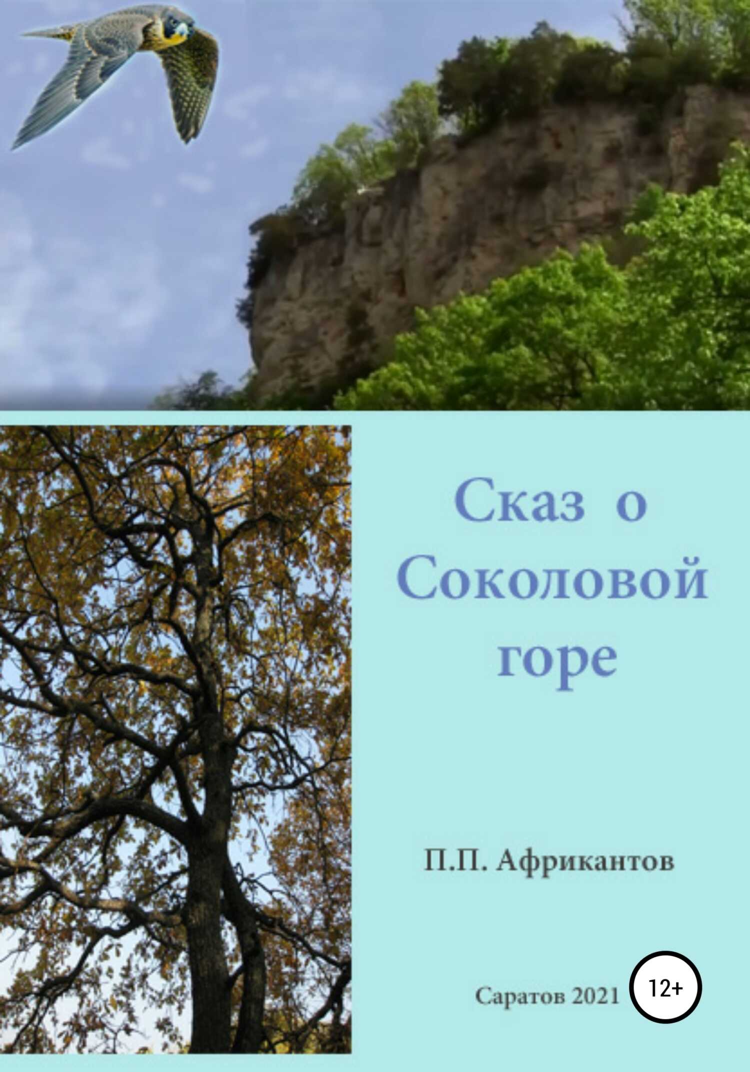 Сказ о Соколовой горе - Пётр Петрович Африкантов