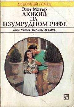 Энн Мэтер - Любовь на Изумрудном рифе - <a href=