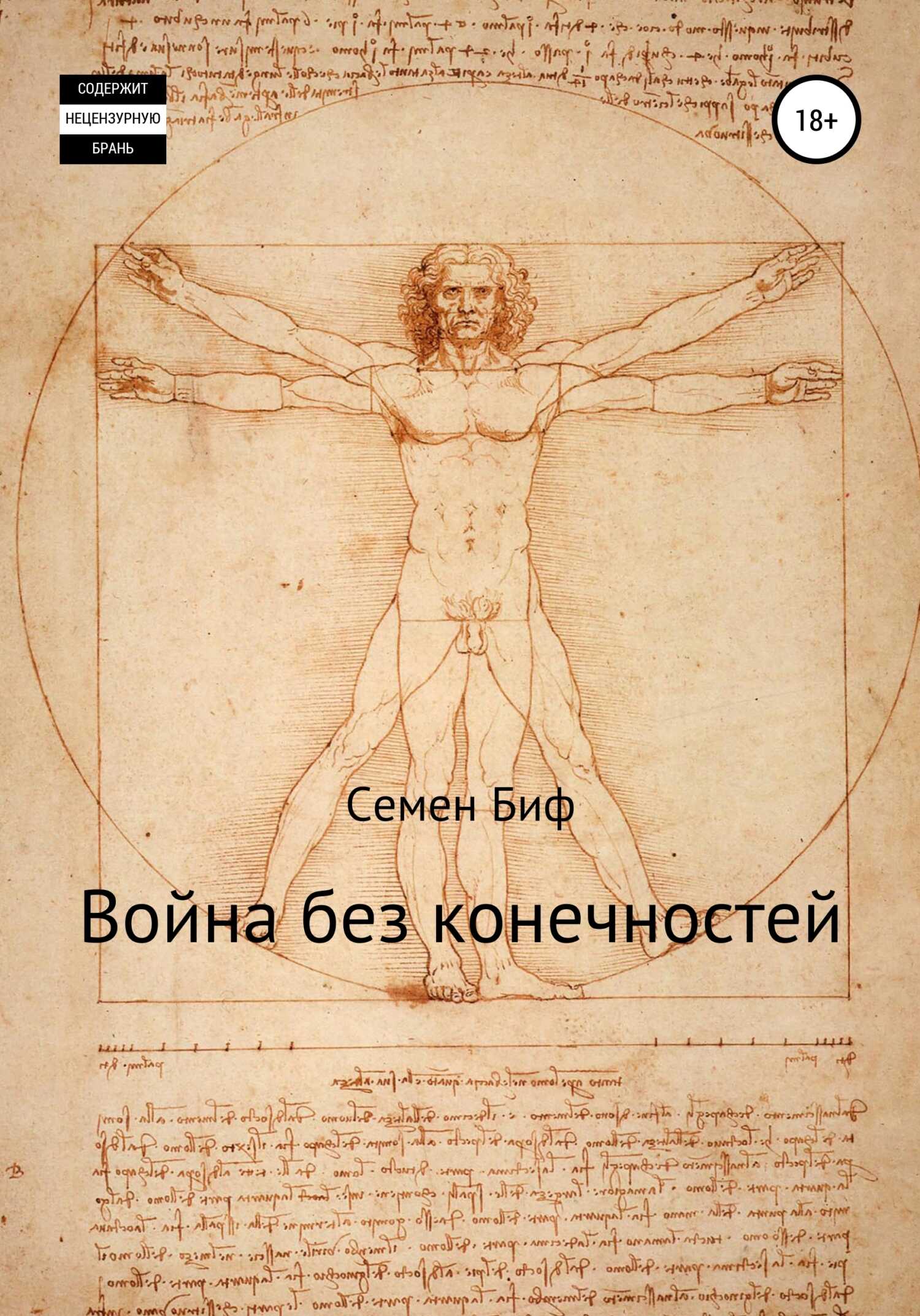 Война без конечностей - Семен Васильевич Биф - <a href=