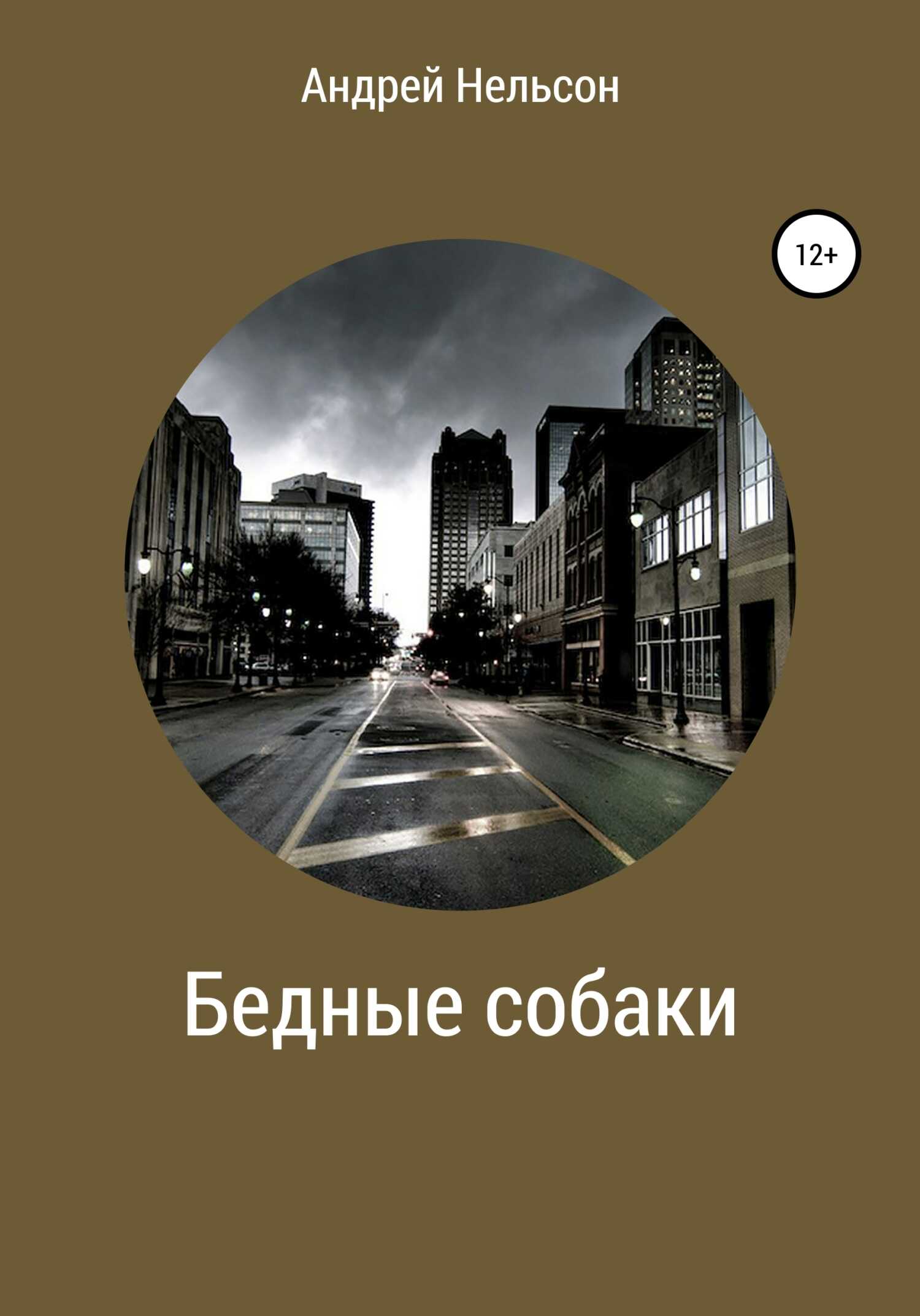 Бедные собаки - Андрей Серафимович Нельсон - <a href=