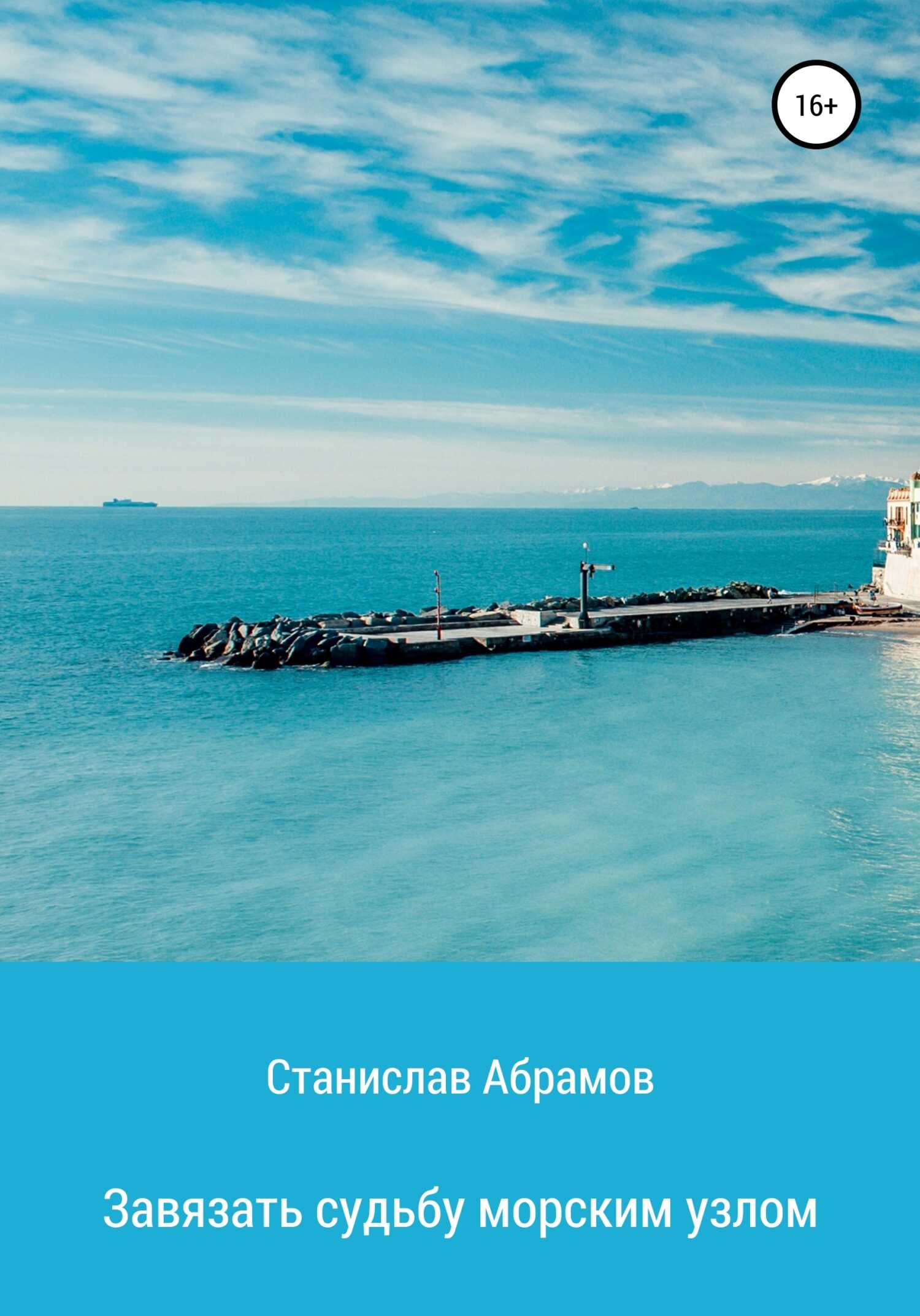 Завязать судьбу морским узлом - Станислав Петрович Абрамов - <a href=