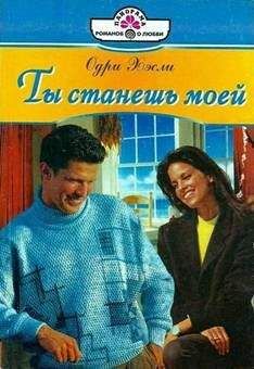 Одри Хэсли - Ты станешь моей - <a href=