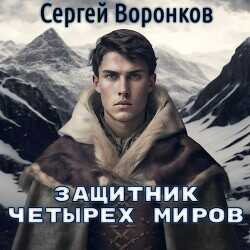 Защитник Четырех Миров  - Воронков Сергей
