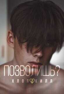 Позволишь?  - Килл Хлоя - <a href=