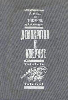 Алексис Токвиль - Демократия в Америке - <a href=