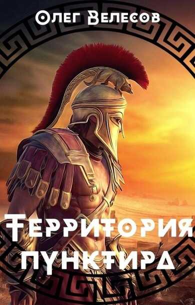 Территория пунктира - Олег Велесов