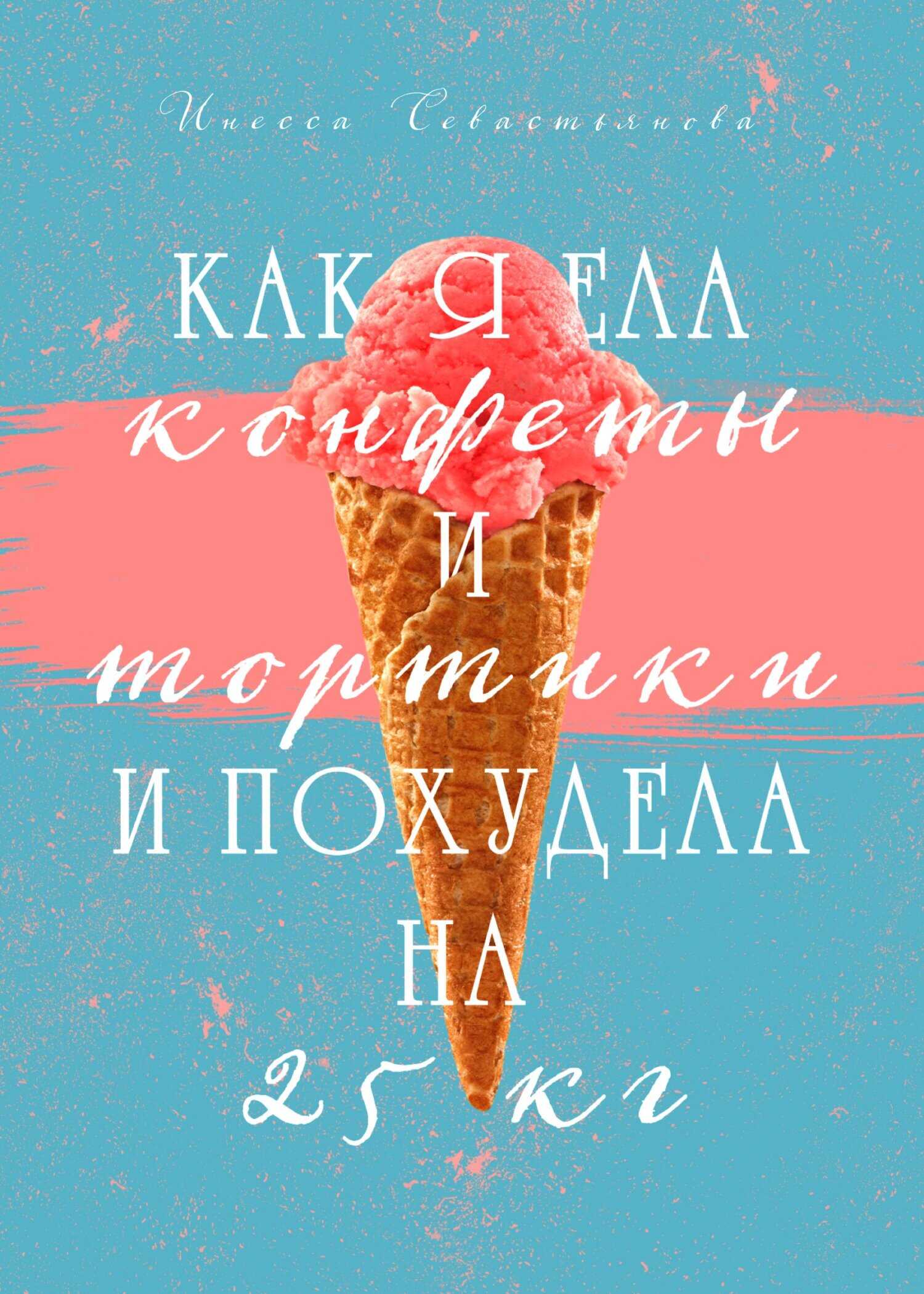 Как я ела конфеты и тортики и похудела на 25 кг - Инесса Севастьянова