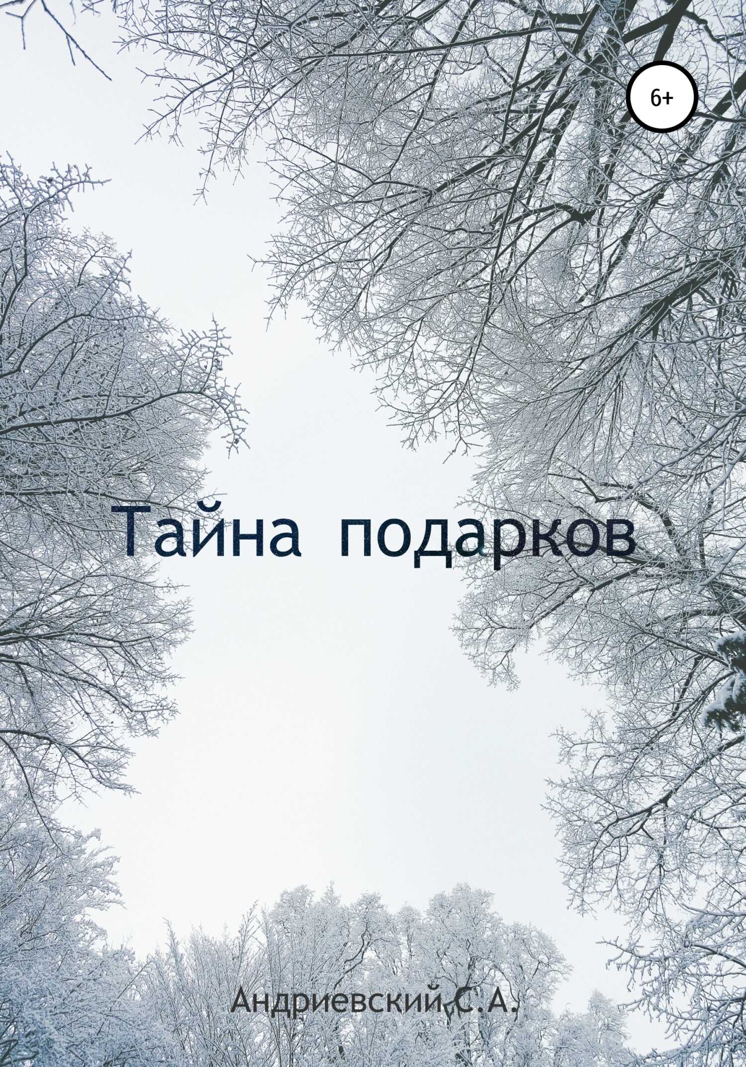 Тайна подарков - Симеон Александрович Андриевский - <a href=