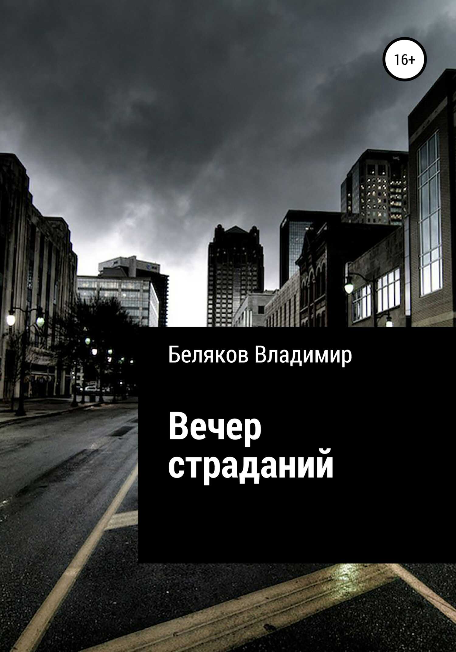 Вечер страданий - Владимир Алексеевич Беляков - <a href=