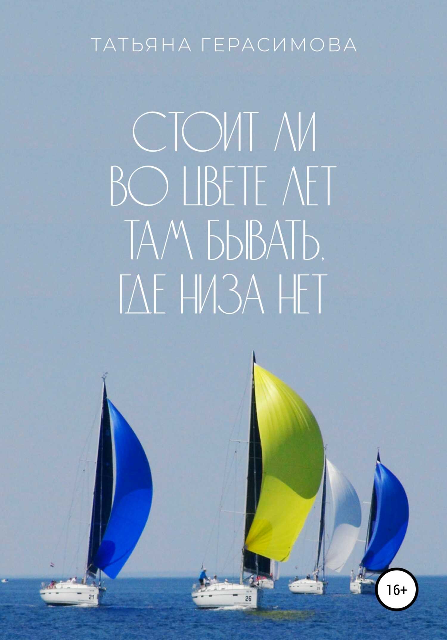 Стоит ли во цвете лет там бывать, где низа нет - Татьяна Герасимова - <a href=