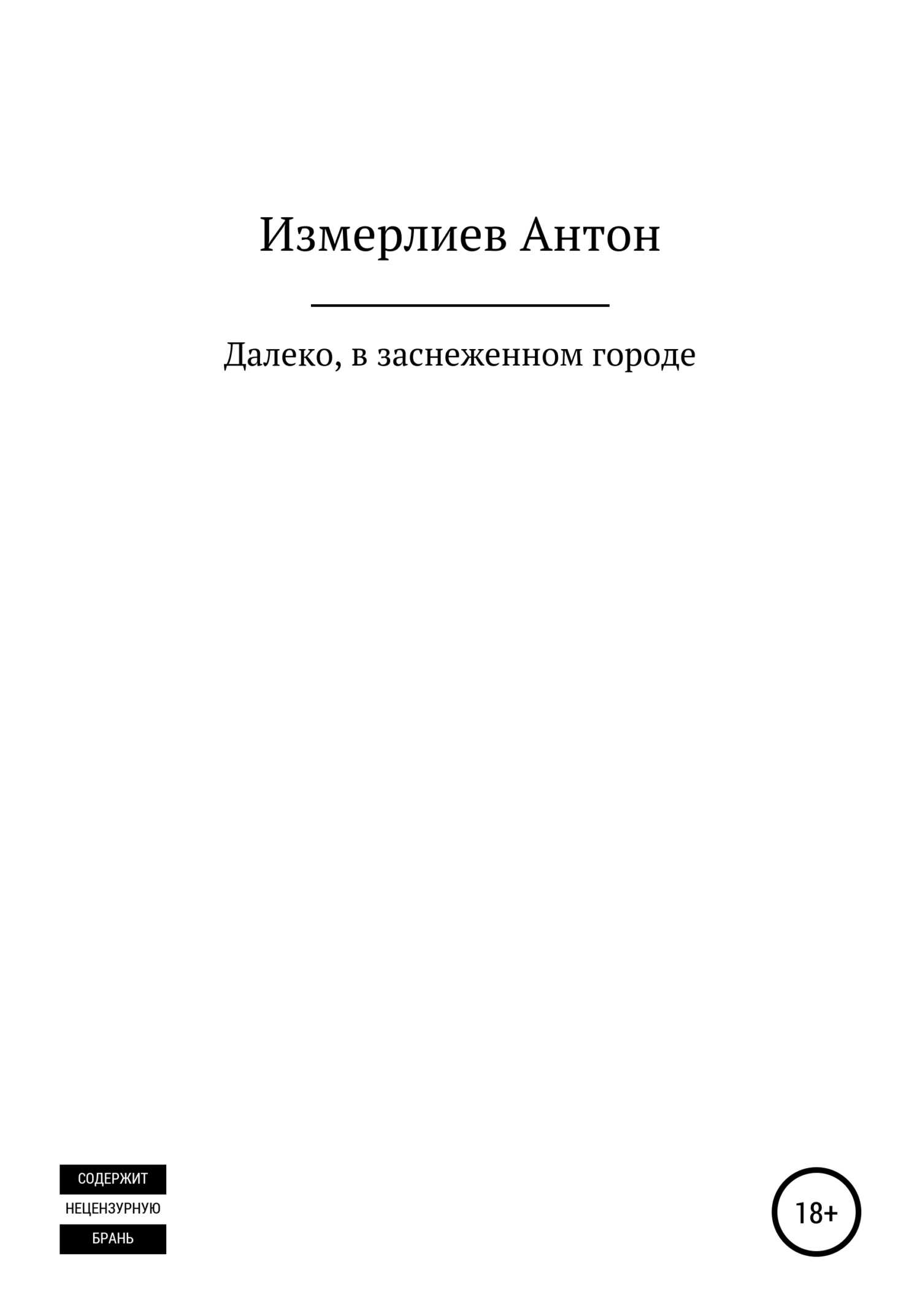 Далеко, в заснеженном городе - Антон Аркадьевич Измерлиев - <a href=