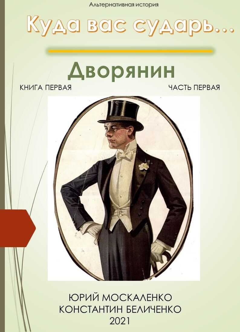 Дворянин. Книга 1. Часть 1 - Юрий Николаевич Москаленко - <a href=