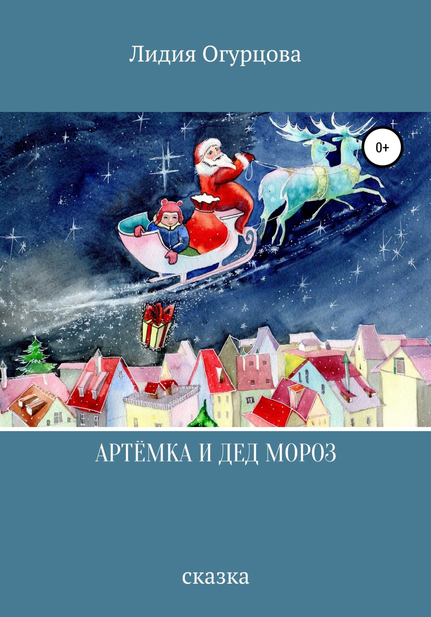 Артёмка и Дед Мороз - Лидия Викторовна Огурцова - <a href=