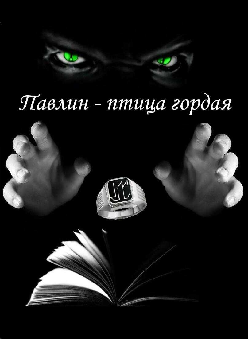 Павлин – птица гордая - Илья Александрович Руднев - <a href=