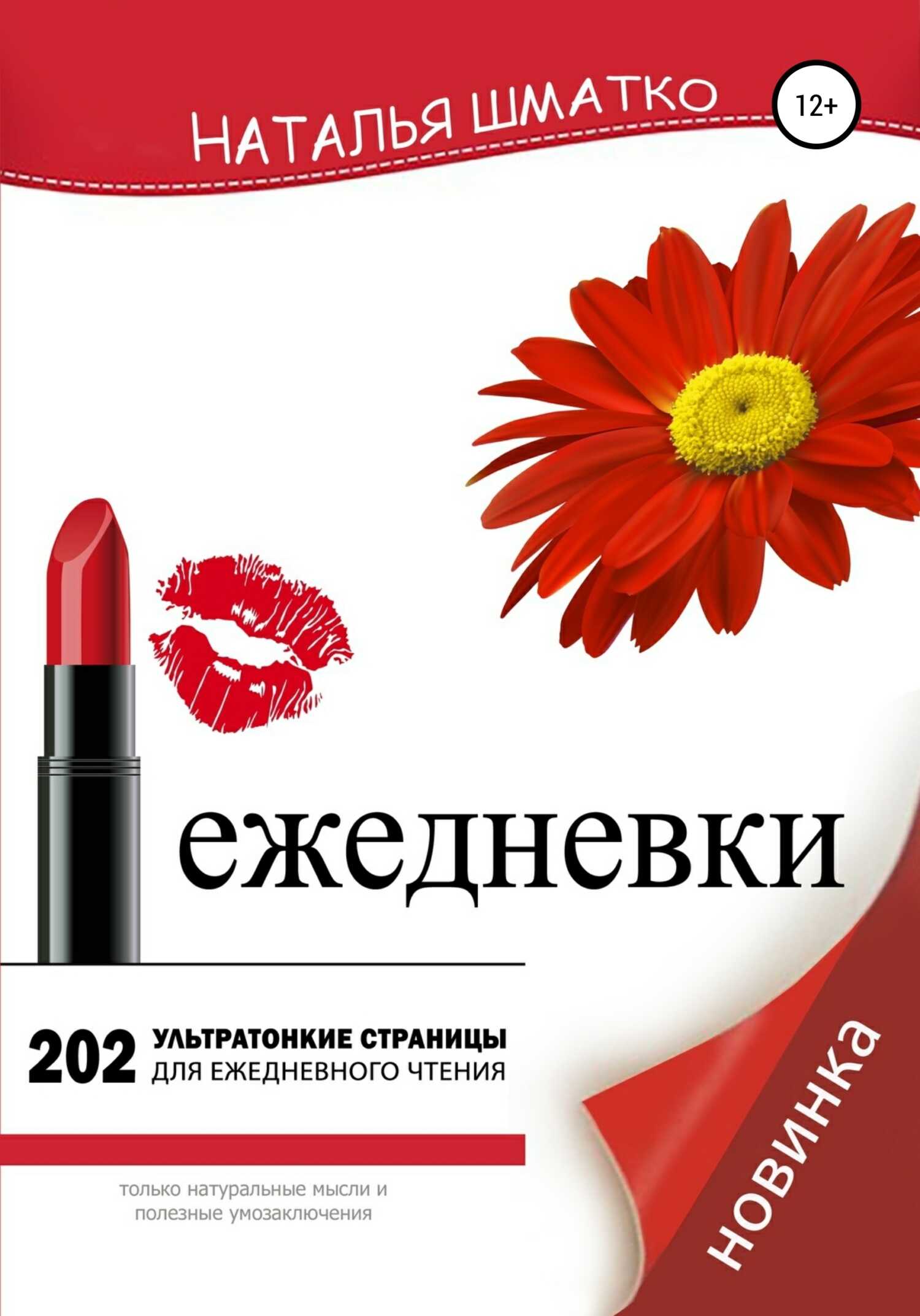 Ежедневки - Наталья Шматко - <a href=