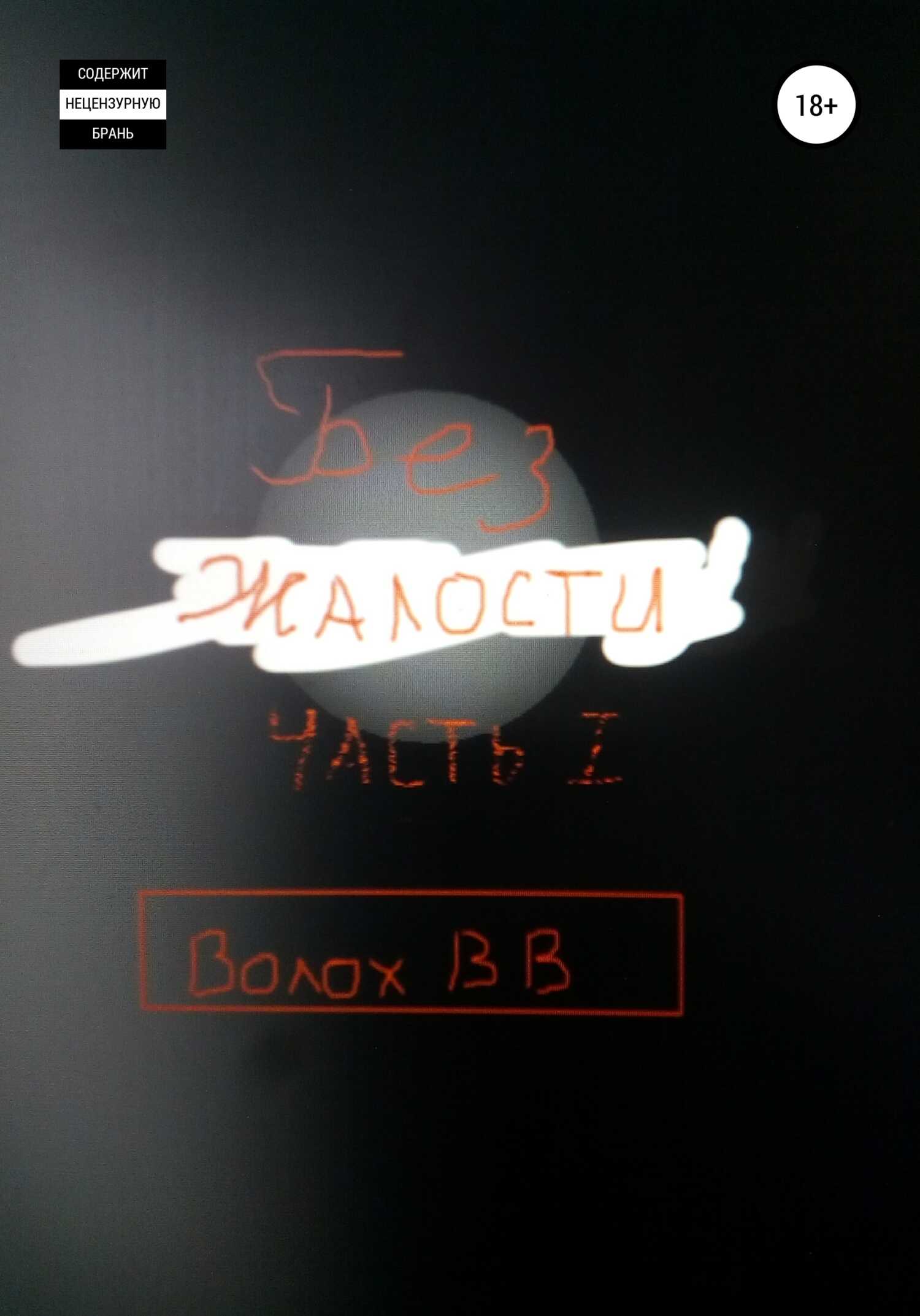Без жалости - Владимир Владимирович Волох - <a href=