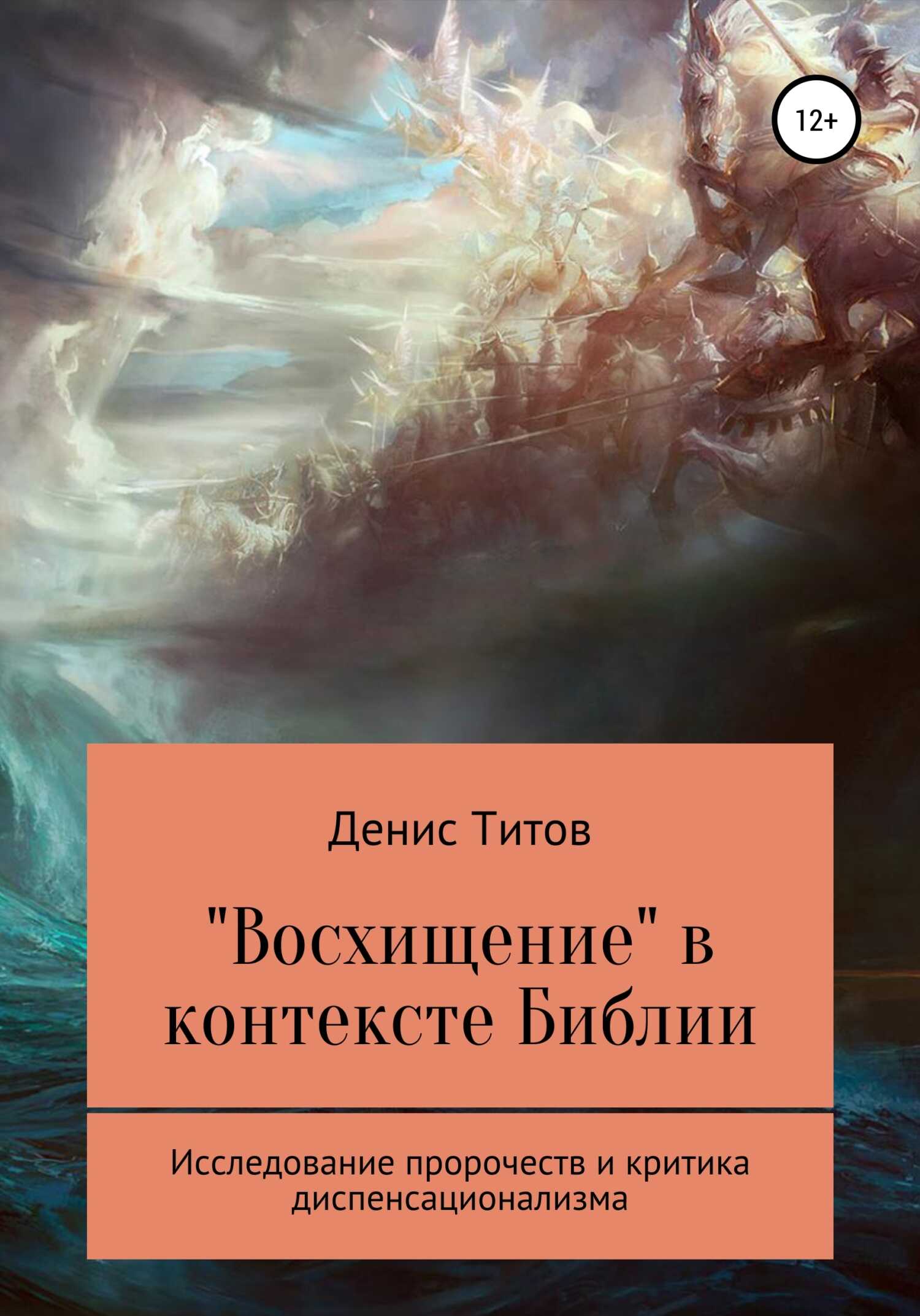 «Восхищение» в контексте Библии – исследование пророчеств и критика диспенсационализма - Денис Александрович Титов