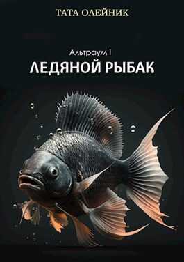 Ледяной рыбак - Тата Олейник