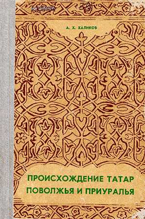 Происхождение татар Поволжья и Приуралья - Альфред Хасанович Халиков