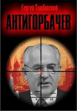 Анти-Горбачев  - Тамбовский Сергей