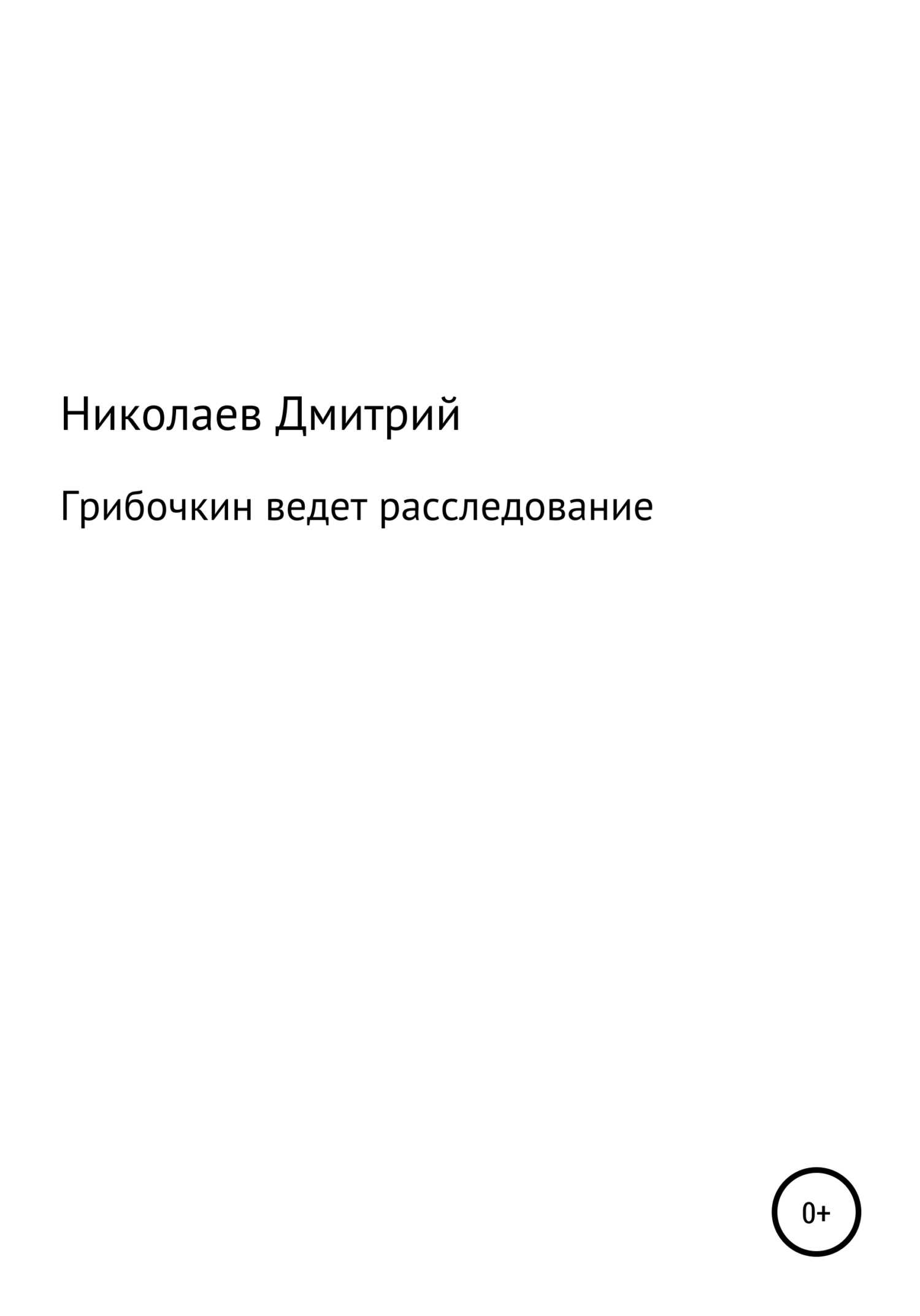 Грибочкин ведет расследование - Дмитрий Андреевич Николаев - <a href=