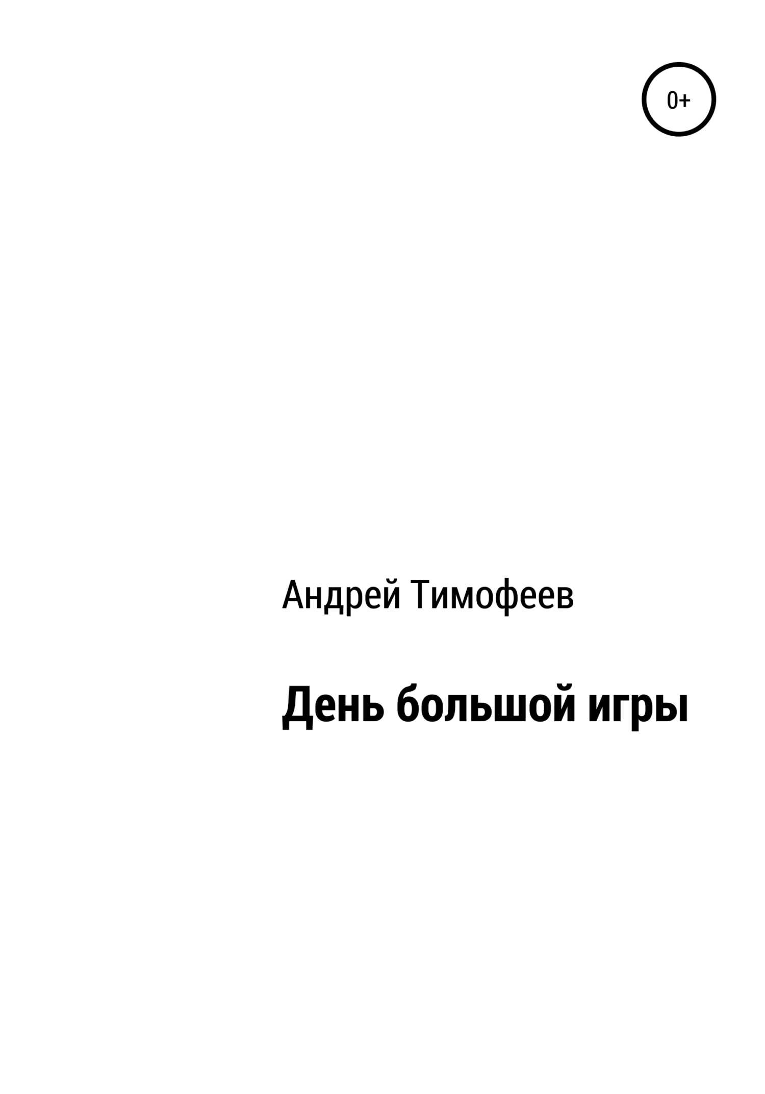 День большой игры - Андрей Владимирович Тимофеев - <a href=
