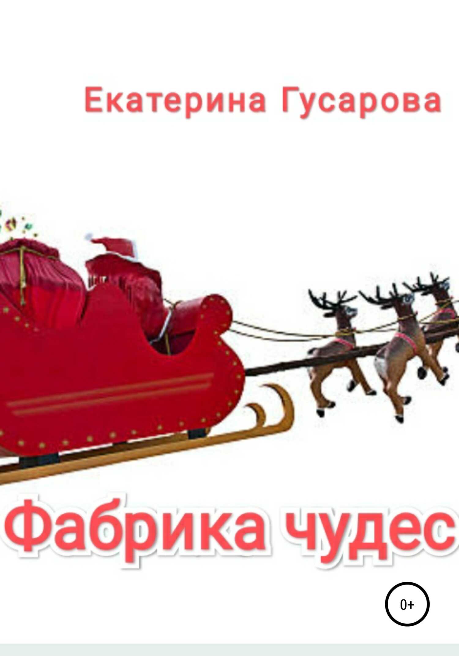 Фабрика чудес - Екатерина Сергеевна Гусарова - <a href=