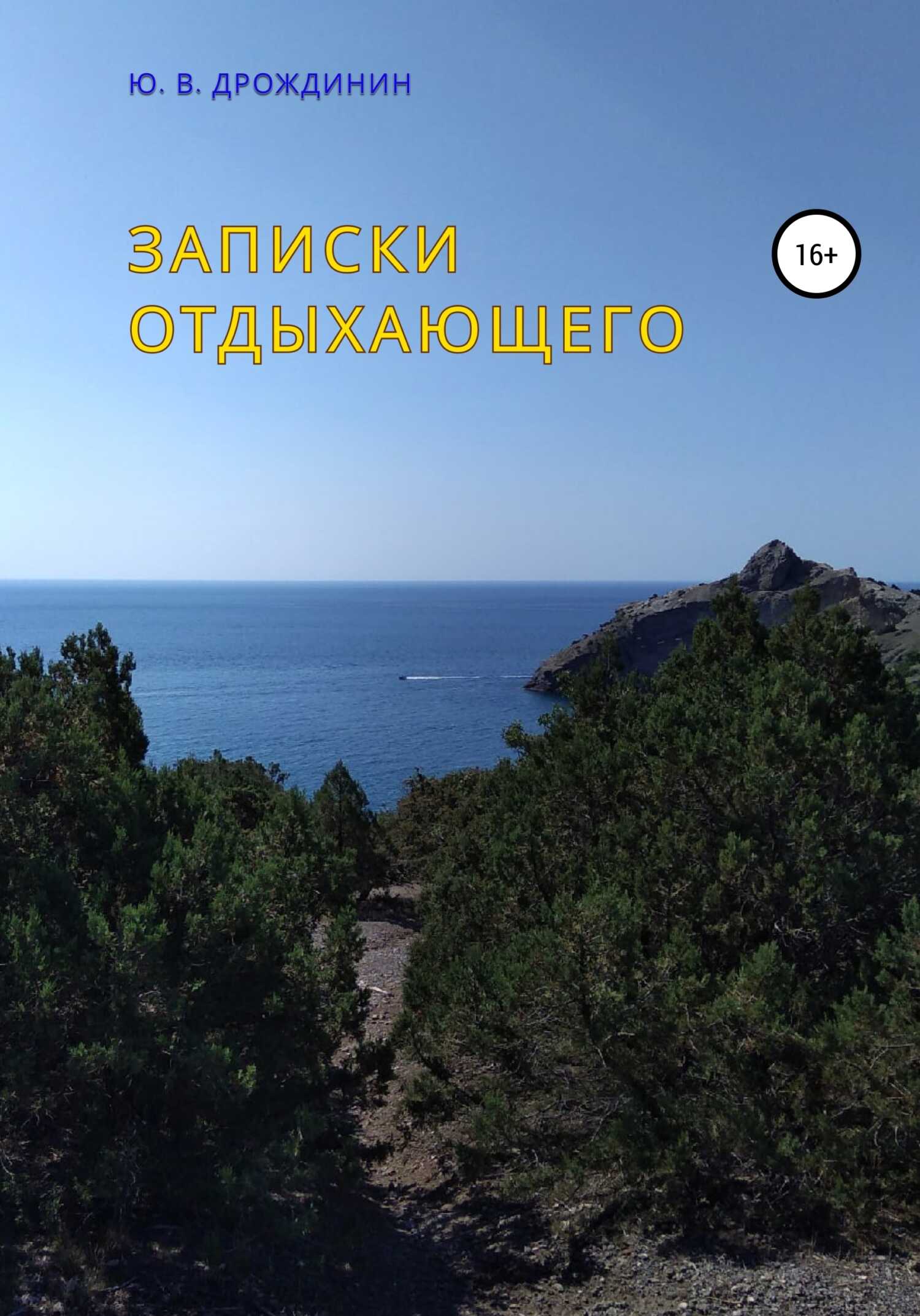 Записки отдыхающего - Юрий Валентинович Дрождинин - <a href=