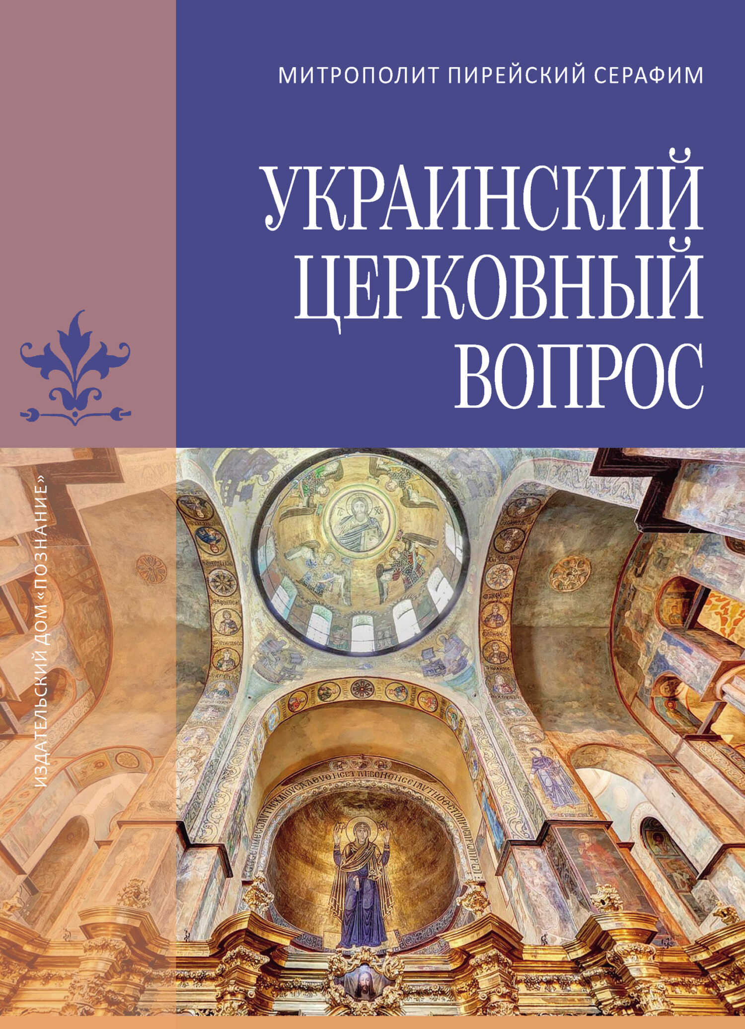 Украинский церковный вопрос - Серафим Медзелопулос - <a href=