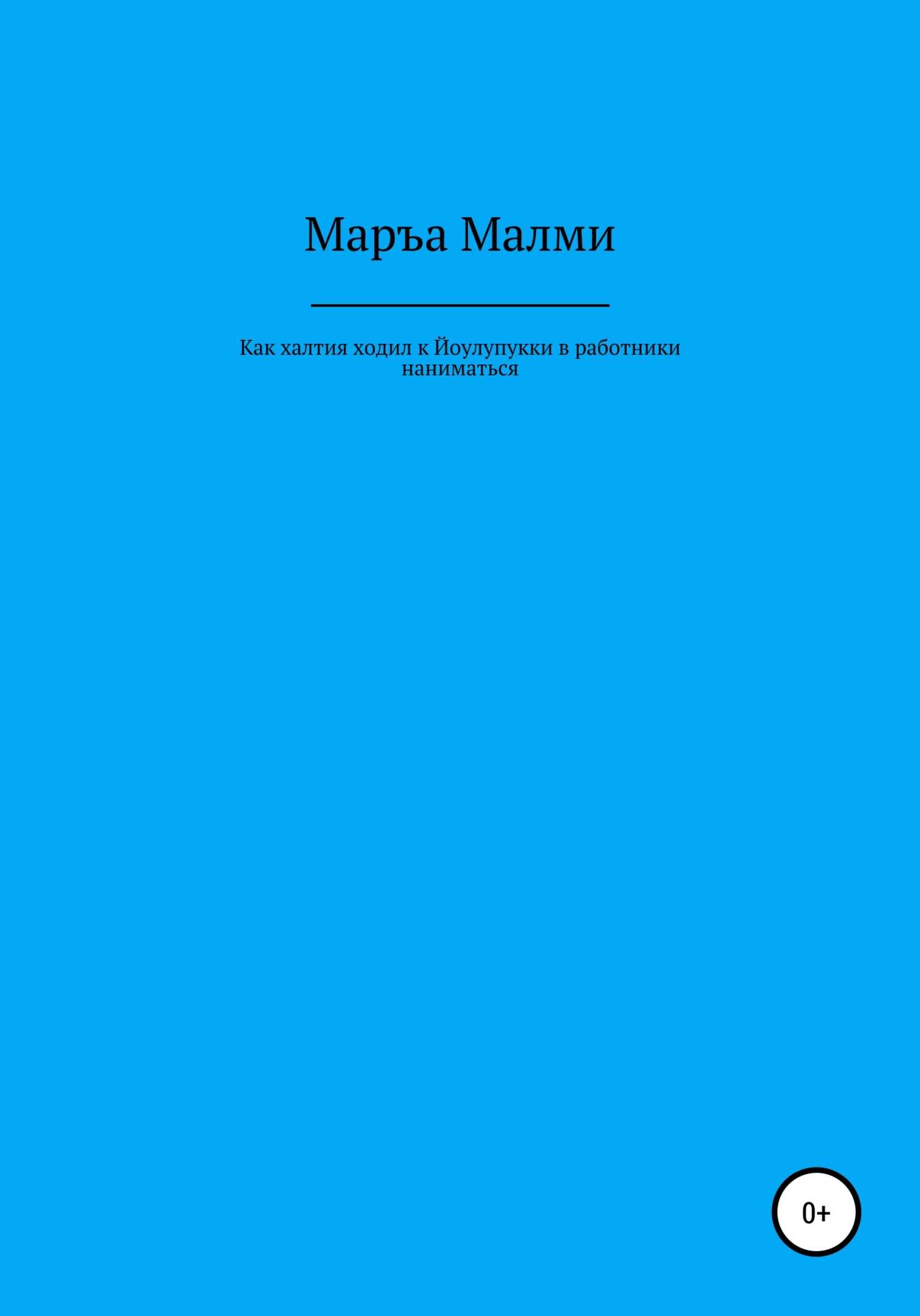 Как халтия ходил к Йоулупукки в работники наниматься - Маръа Малми - <a href=