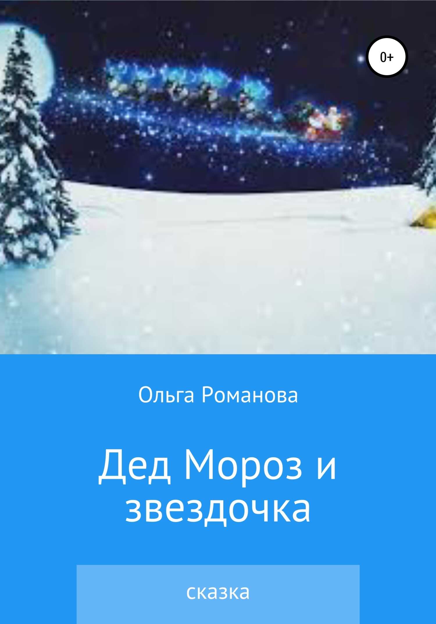 Дед Мороз и звездочка - Ольга Романова - <a href=