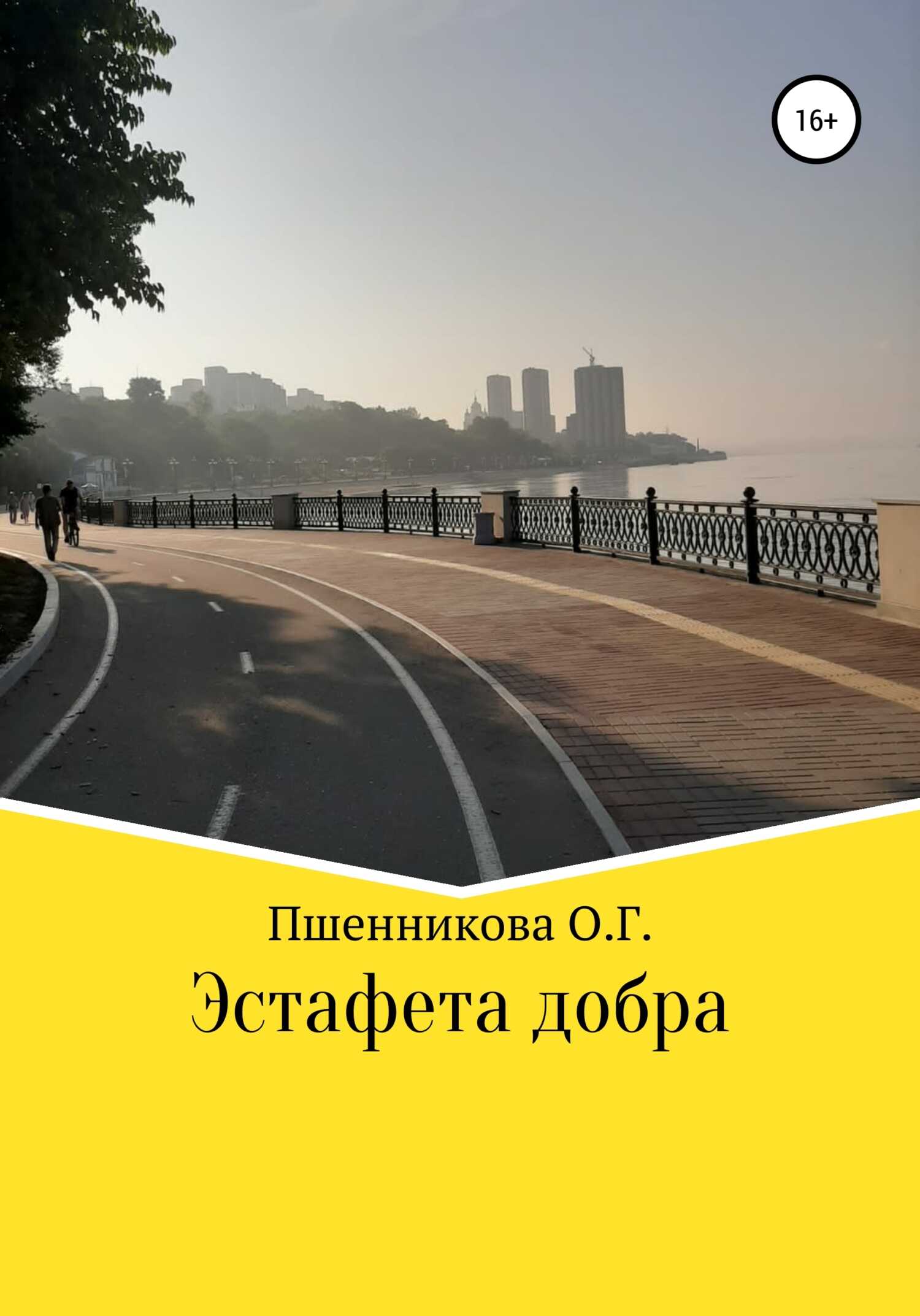 Эстафета добра - Ольга Геннадьевна Пшенникова - <a href=