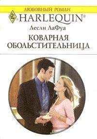 Лесли Лафой - Коварная обольстительница - <a href=