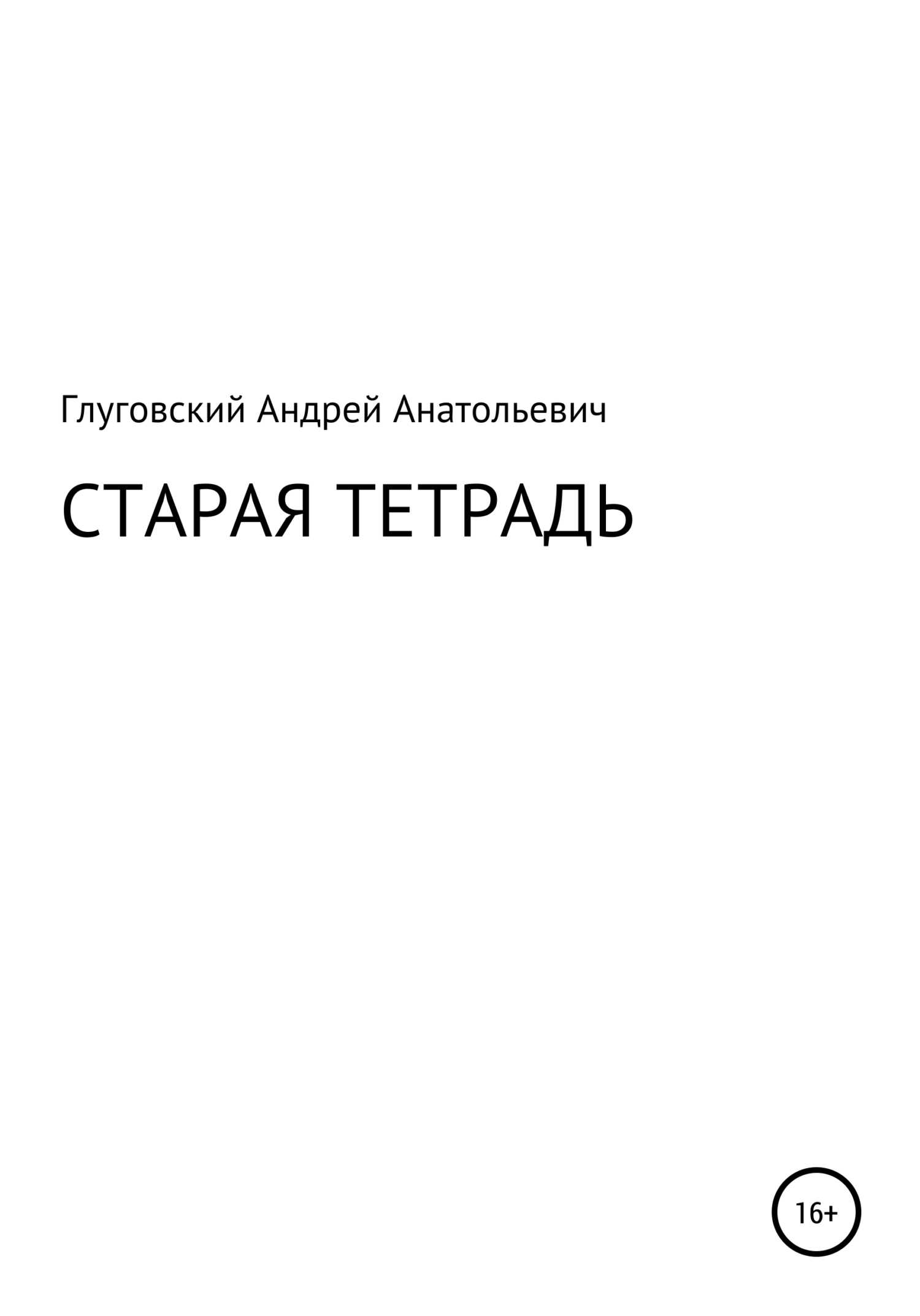 Старая тетрадь - Андрей Анатольевич Глуговский - <a href=
