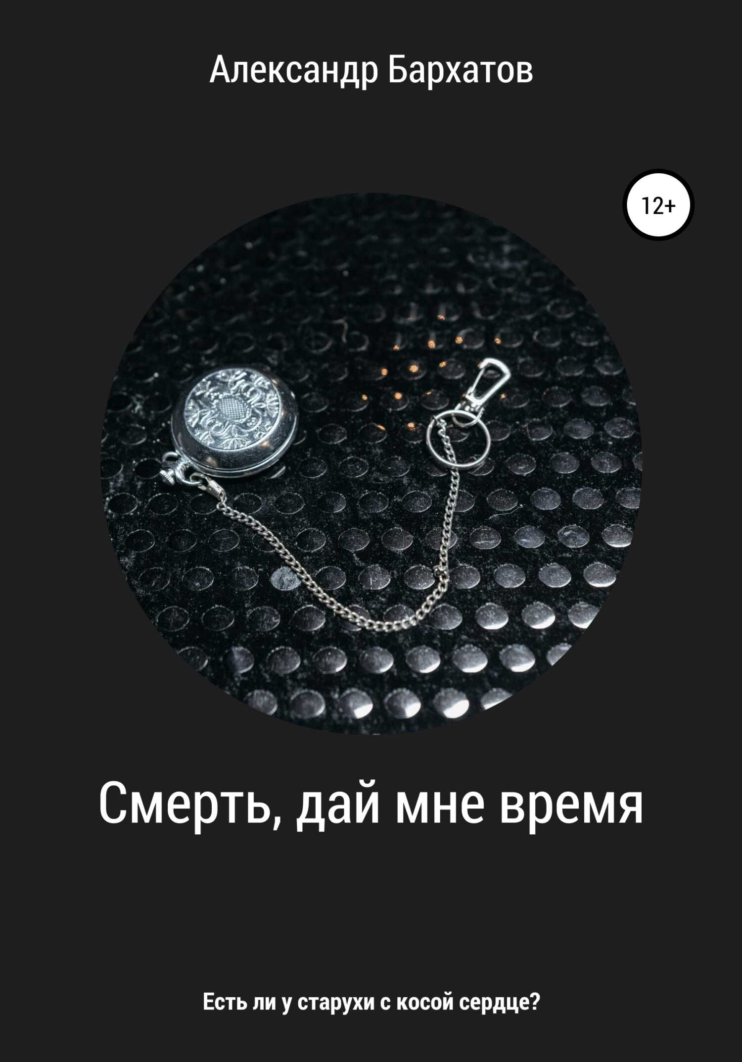 Смерть, дай мне время - Александр Бархатов - <a href=