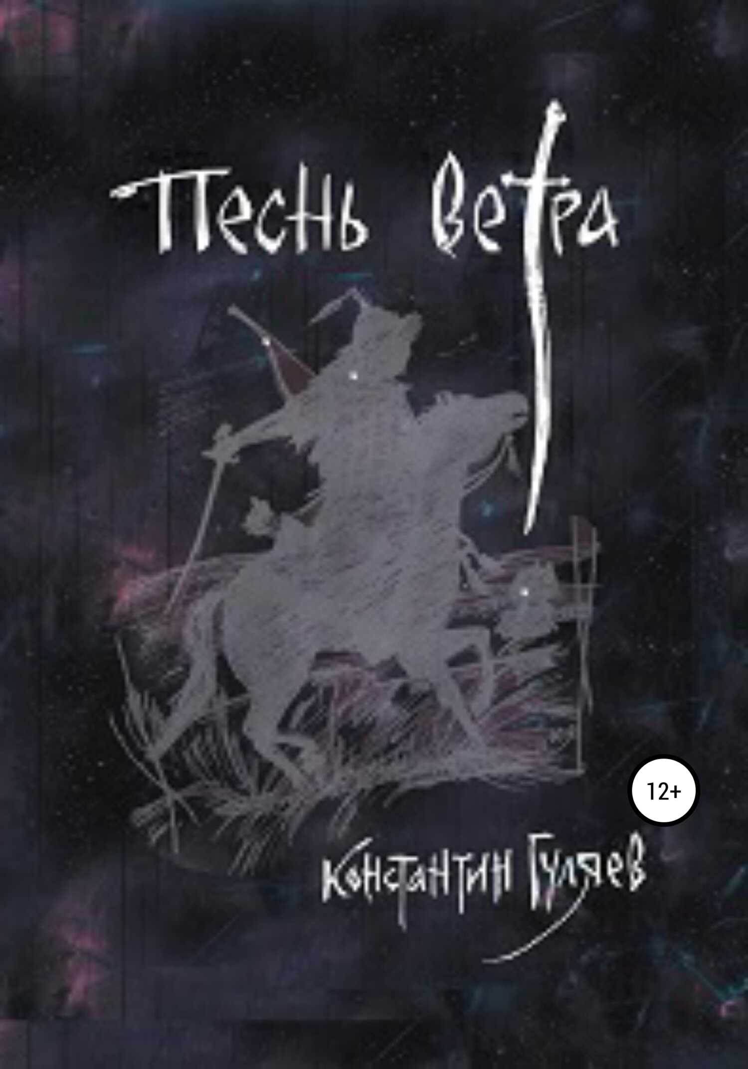 Песнь ветра - Константин Гуляев - <a href=