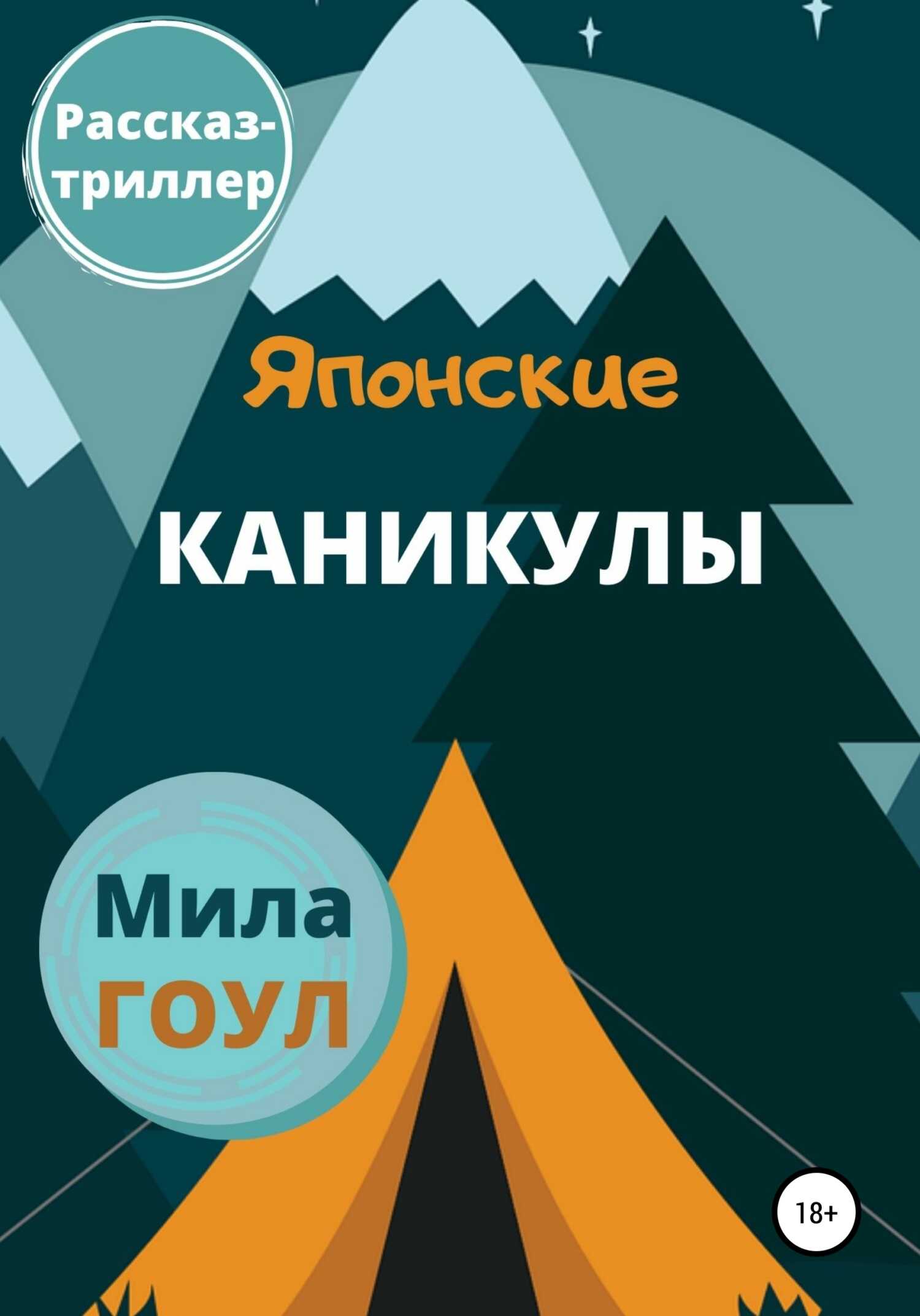 Японские каникулы - Мила Гоул - <a href=