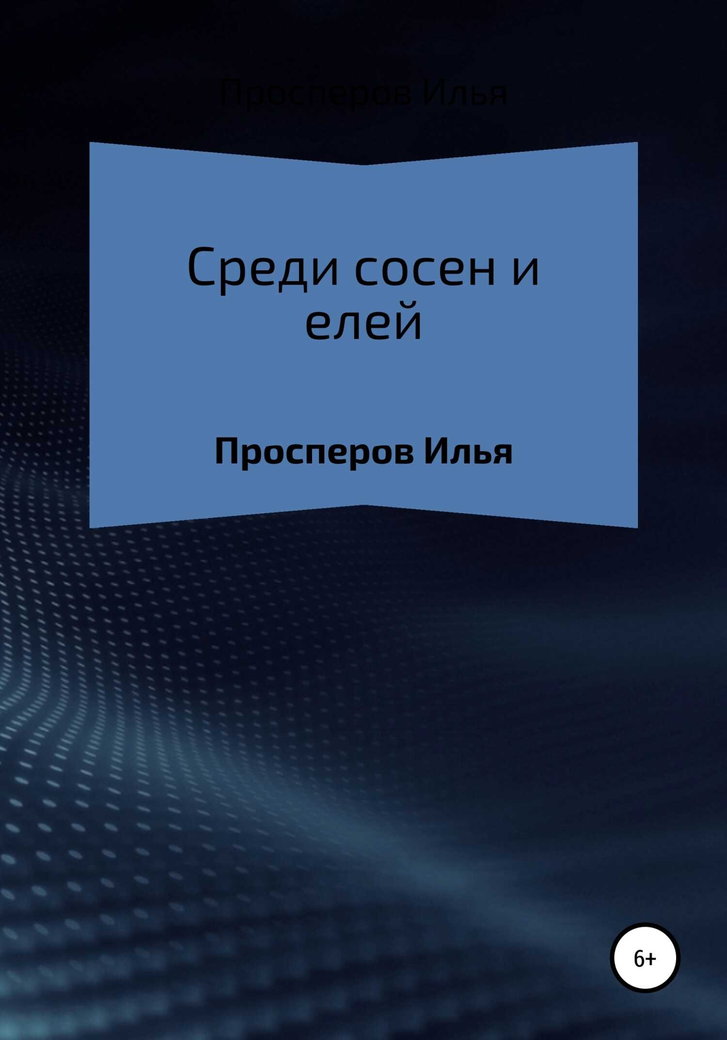 Среди сосен и елей - Илья Максимович Просперов - <a href=