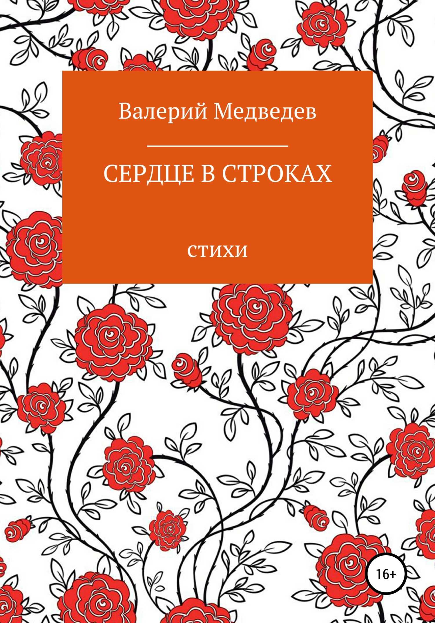 Сердце в строках - Валерий Владимирович Медведев