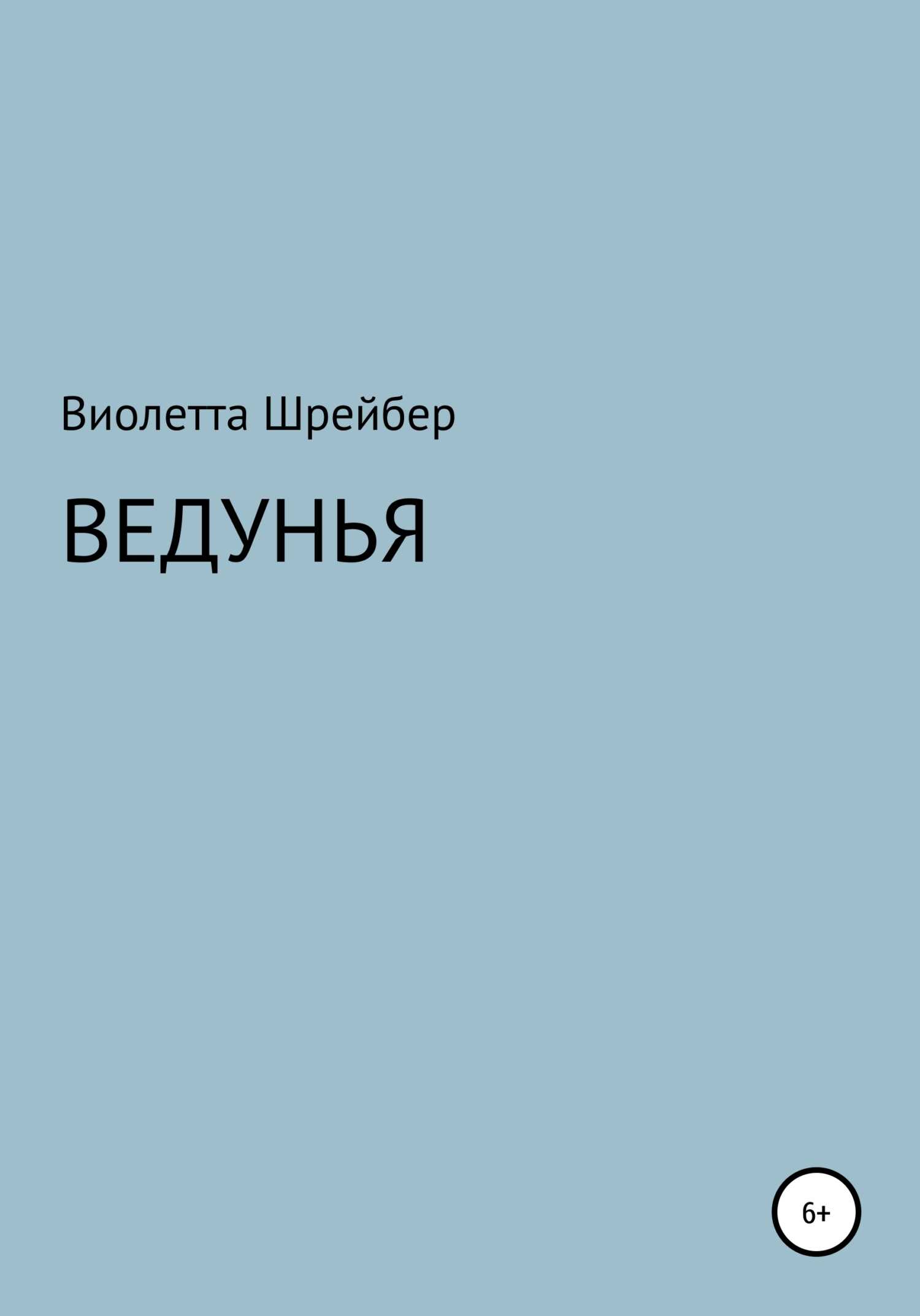 Ведунья - Виолетта Борисовна Шрейбер - <a href=