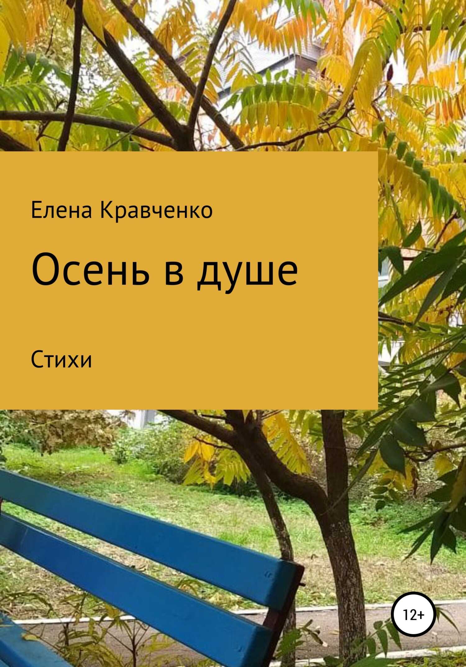 Осень в душе - Елена Николаевна Кравченко - <a href=