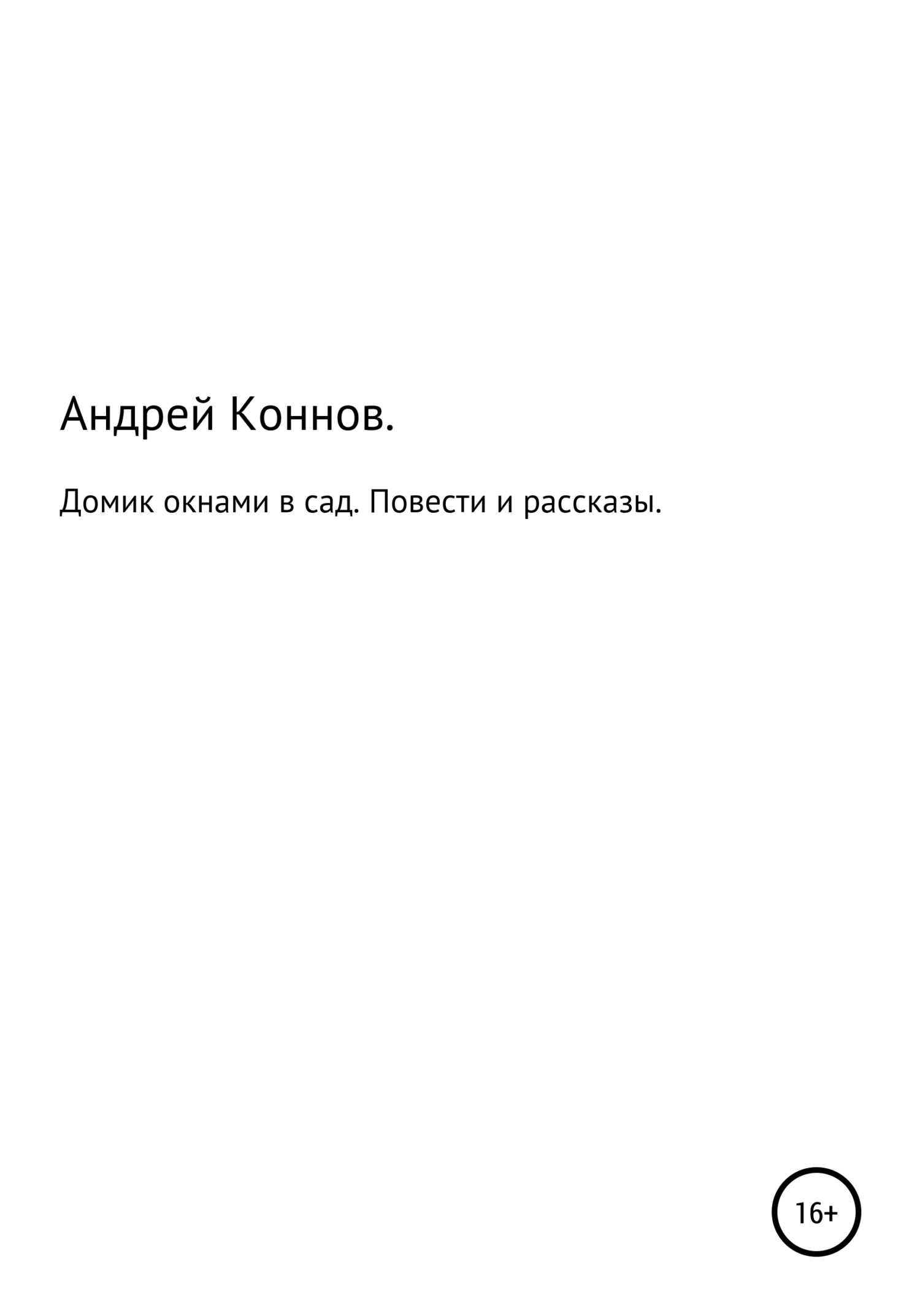 Домик окнами в сад. Повести и рассказы - Андрей Александрович Коннов - <a href=
