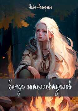 Банда интеллектуалов  - Нагорных Ника - <a href=