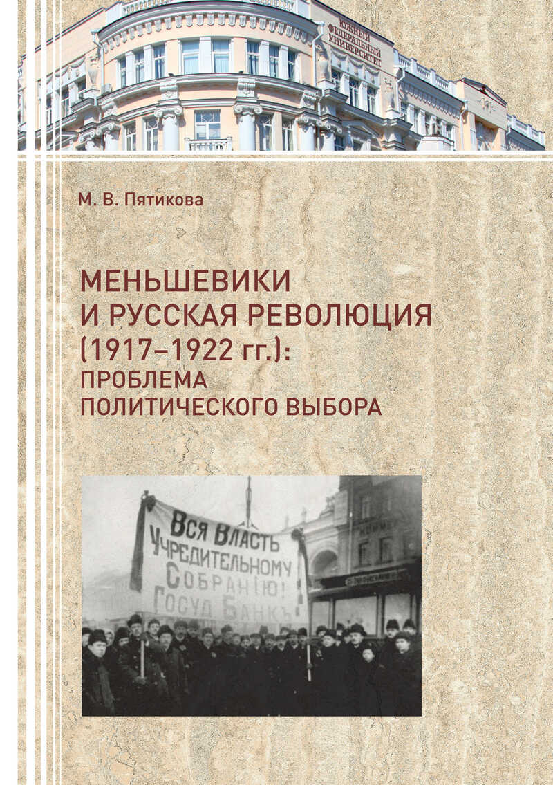Меньшевики и русская революция (1917-1922 гг.). Проблема политического выбора - Марина Васильевна Пятикова - <a href=