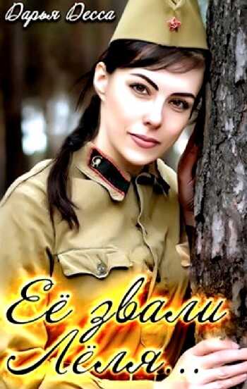 Её звали Лёля - Дарья Десса
